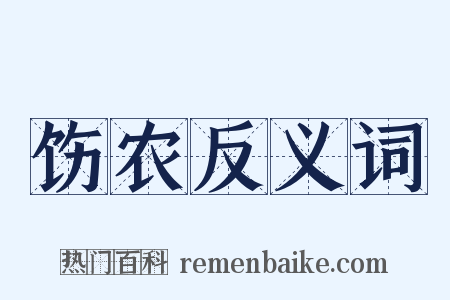 饬农反义词是什么意思的图片